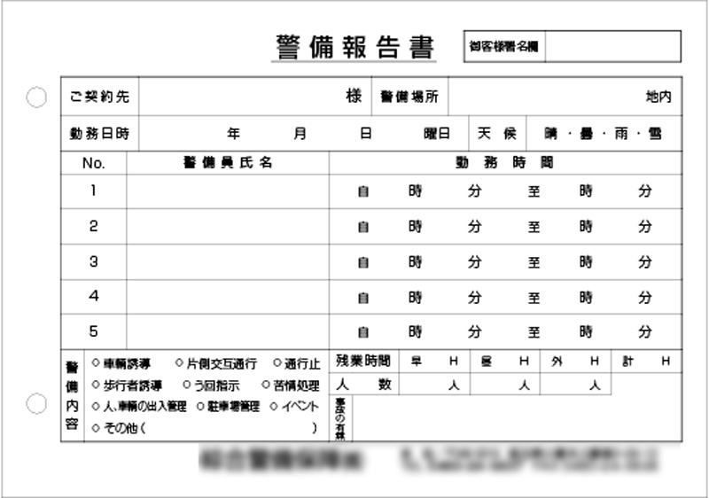 「警備報告書」1ページ目のイメージ