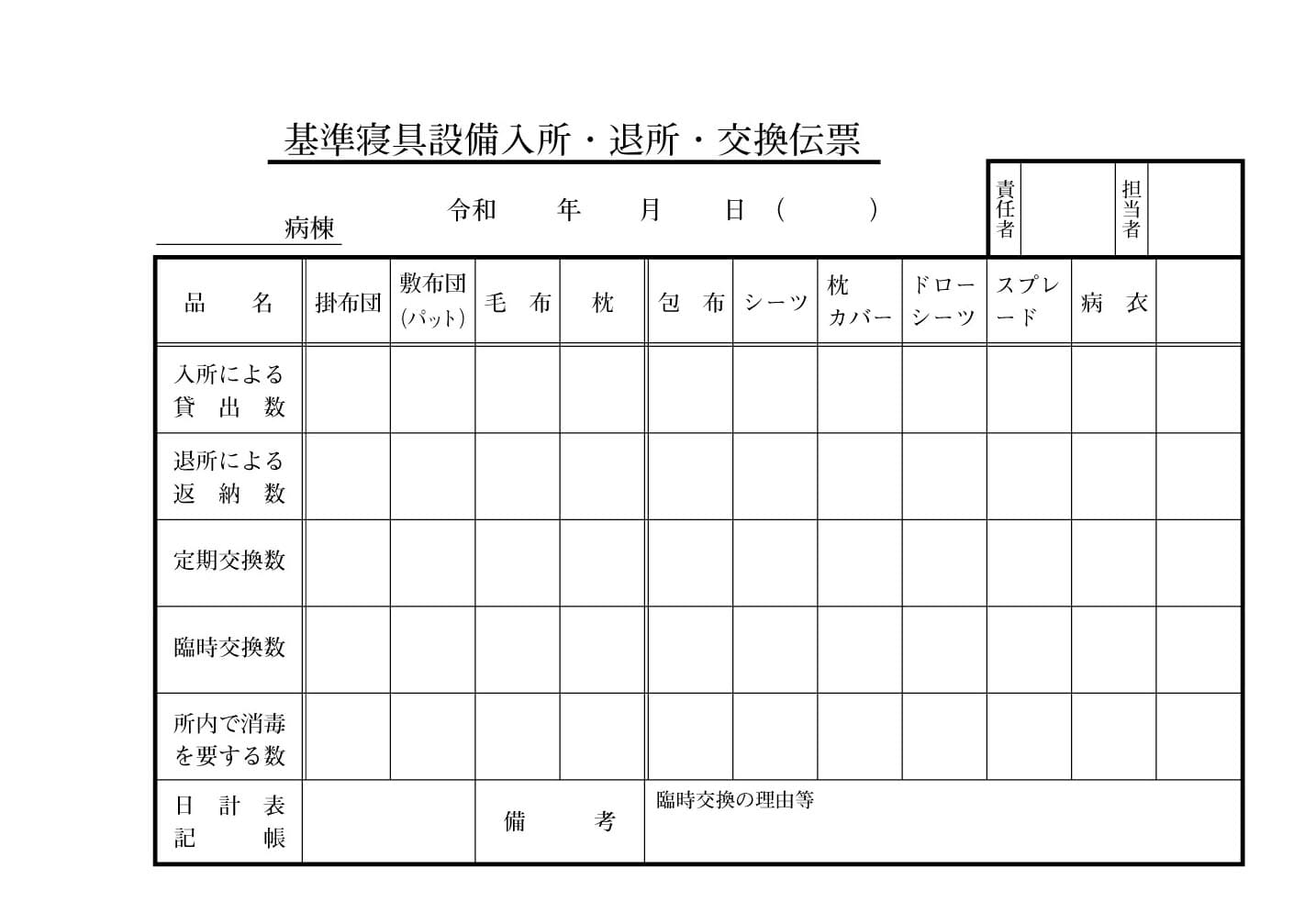 「寝具設備入退所交換伝票」1ページ目のイメージ