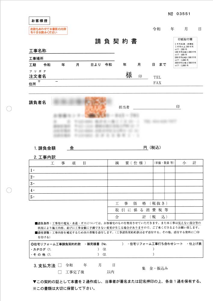 「請負契約書(お客様控)」1ページ目のイメージ