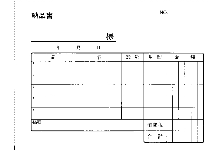 「納品書」1ページ目のイメージ