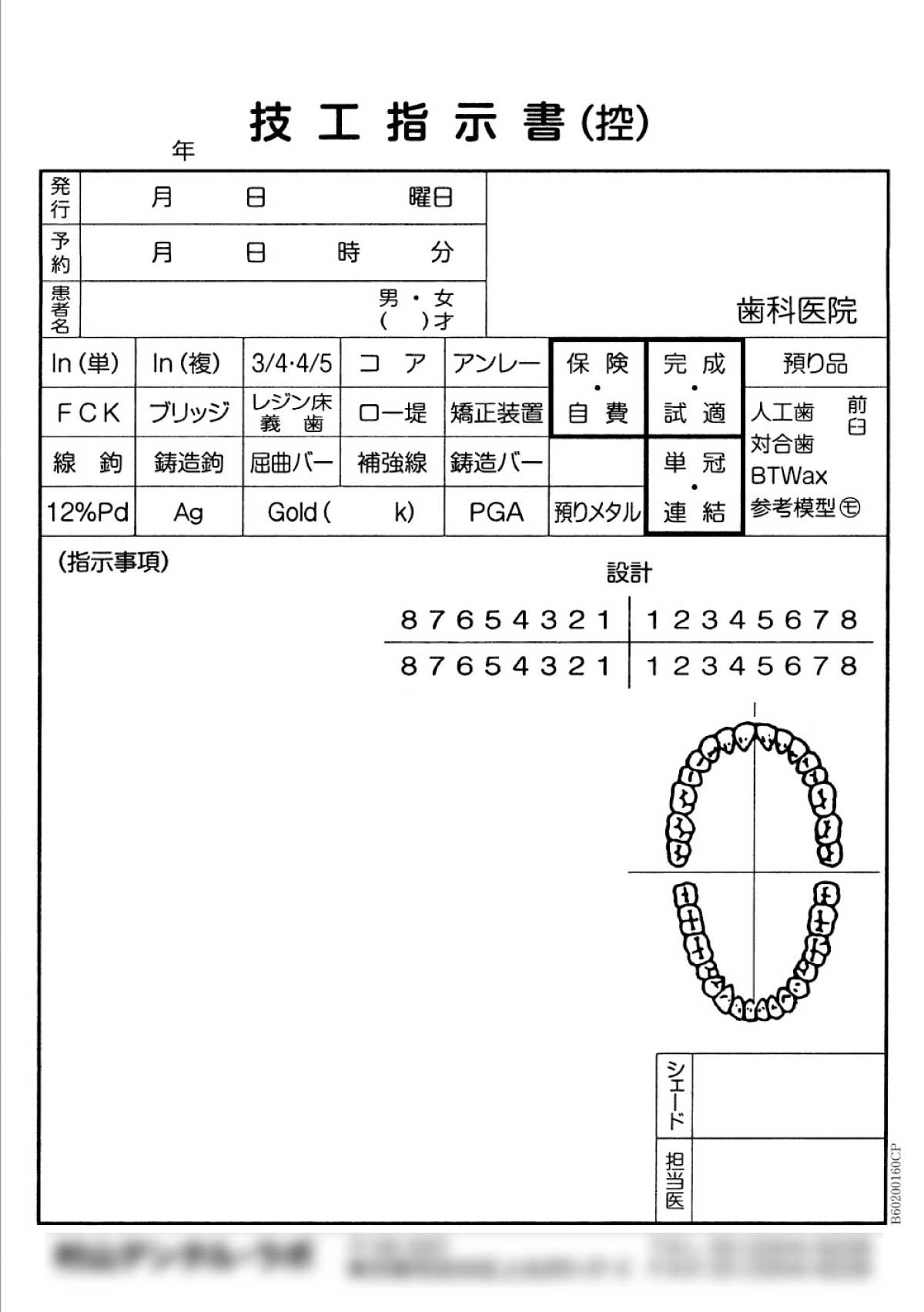 「技工指示書（控）」1ページ目のイメージ