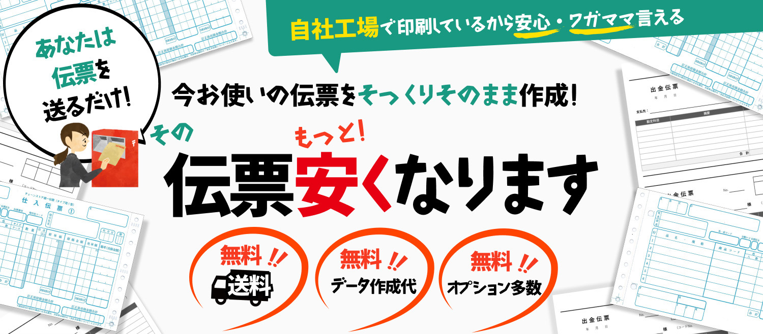 そっくり伝票印刷 - 今お使いの伝票をそっくりそのまま激安で！